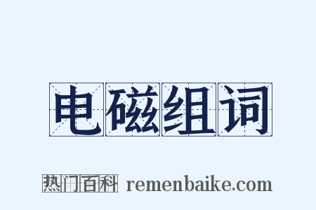 电磁组词是什么意思的图片